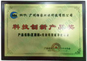 科技創(chuàng)新產(chǎn)品獎